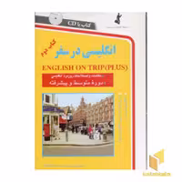 کتاب انگلیسی در سفر(2)(باCD) اثر حسن اشرف الکتابی نشر استاندارد