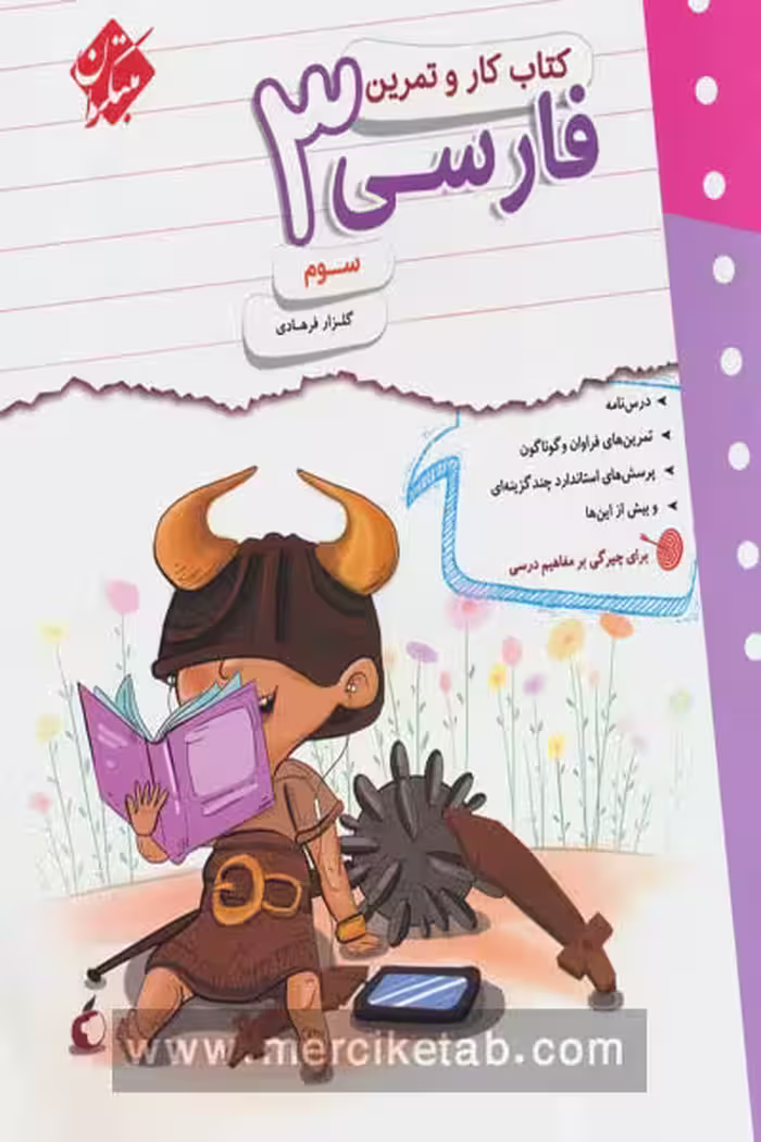 کتاب کار و تمرین فارسی سوم دبستان مبتکران
