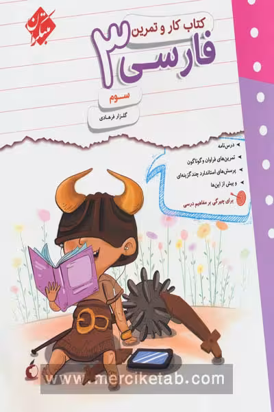 کتاب کار و تمرین فارسی سوم دبستان مبتکران