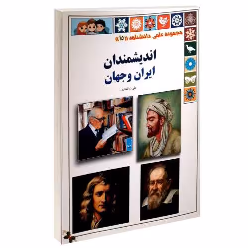 مجموعه علمی دانشنامه؛ اندیشمندان ایران و جهان نشر گوهراندیشه (13950)