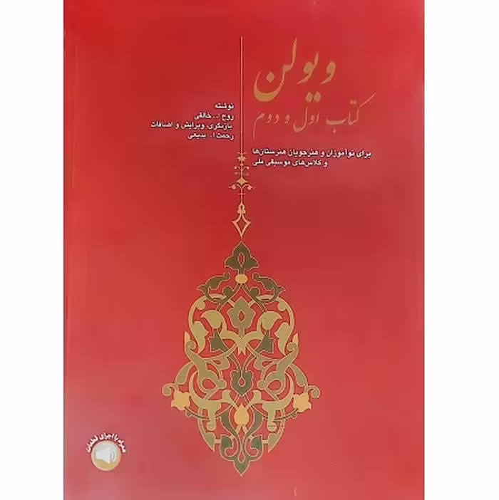 ویولن کتاب اول و دوم