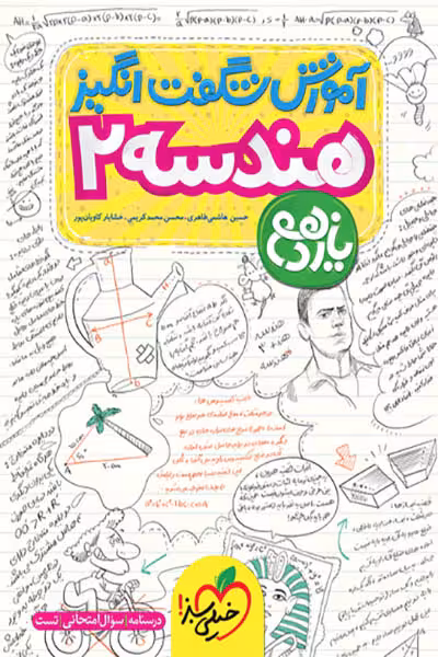 آموزش شگفت انگیز هندسه یازدهم خیلی سبز