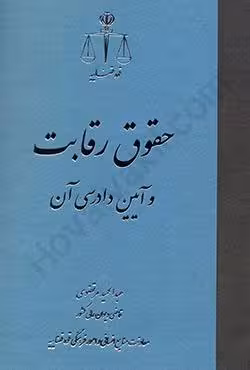 حقوق رقابت و آیین دادرسی آن