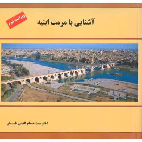 آشنایی با مرمت ابنیه (ویراست دوم)