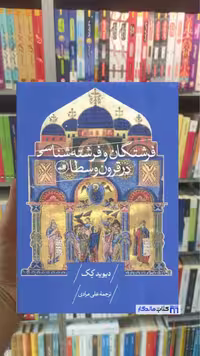 فرشتگان و فرشته شناسی در قرون وسطا دیوید کک ثالث