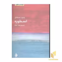 کتاب مختصر مفید 11-اسطوره اثر رابرت سیگال نشر ماهی