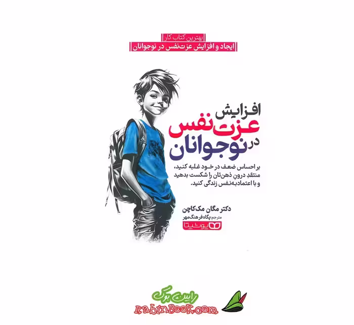 کتاب افزایش عزت نفس در نوجوانان | اثر مگان مک کاچن | نشر یوشیتا