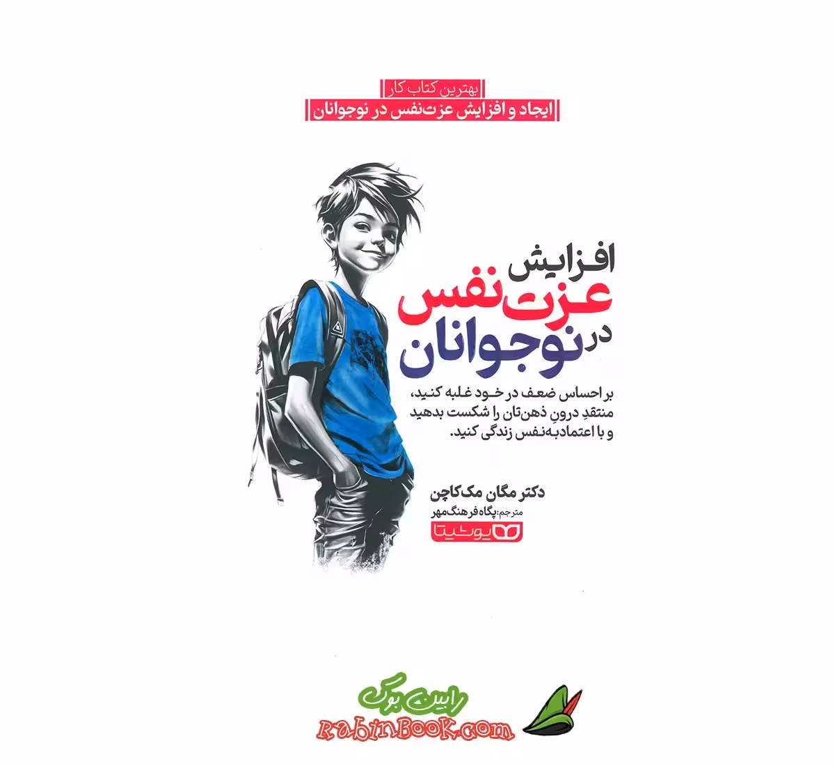 کتاب افزایش عزت نفس در نوجوانان | اثر مگان مک کاچن | نشر یوشیتا