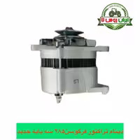 دینام تراکتور فرگوسن 285 سه پایه جدید