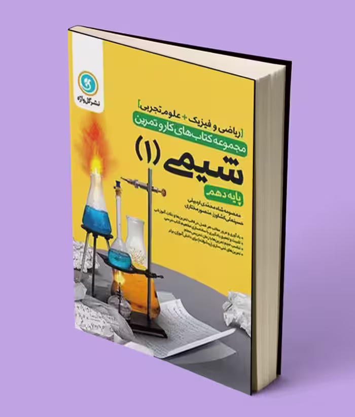 کتاب کار و تمرین شیمی دهم گل واژه
