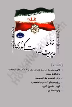 قانون مدیریت خدمات کشوری (تنقیحی)