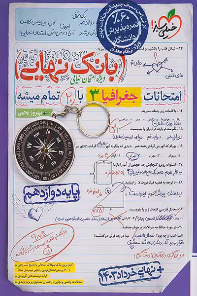 بانک نهایی جغرافیا دوازدهم خیلی سبز