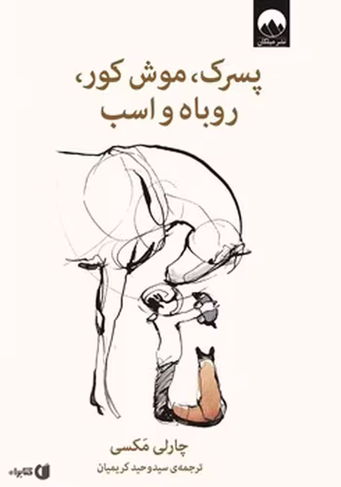 پسرک موش کور روباه و اسب (گالینگور) | مرکز فرهنگی آبی