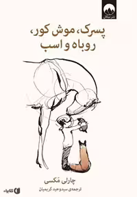 پسرک موش کور روباه و اسب (گالینگور) | مرکز فرهنگی آبی