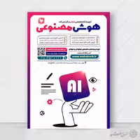 طرح پوستر لایه باز آموزش کاربردی هوش مصنوعی