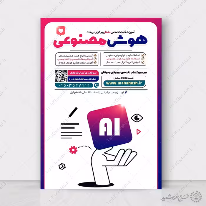 طرح پوستر لایه باز آموزش کاربردی هوش مصنوعی