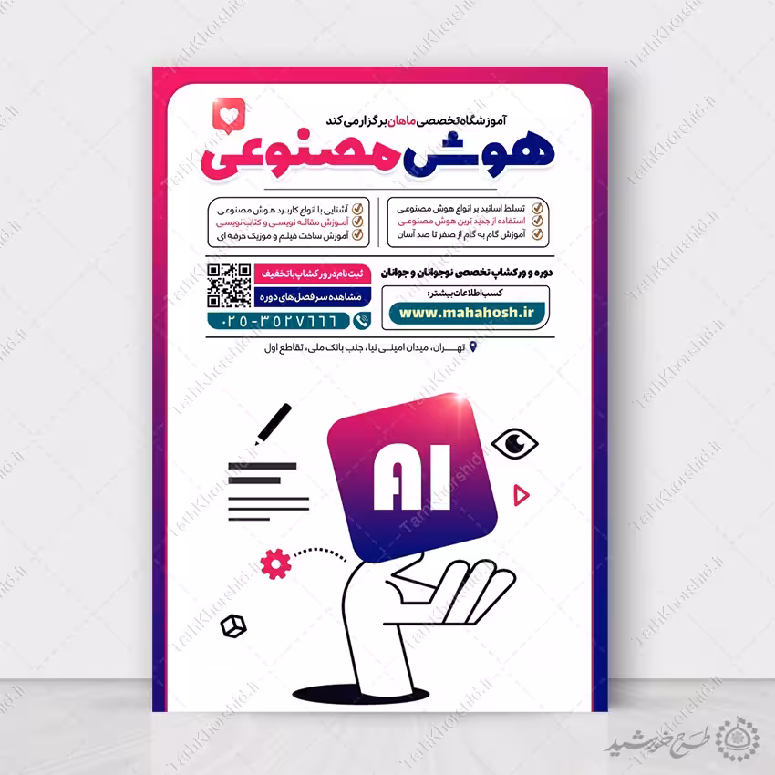 طرح پوستر لایه باز آموزش کاربردی هوش مصنوعی