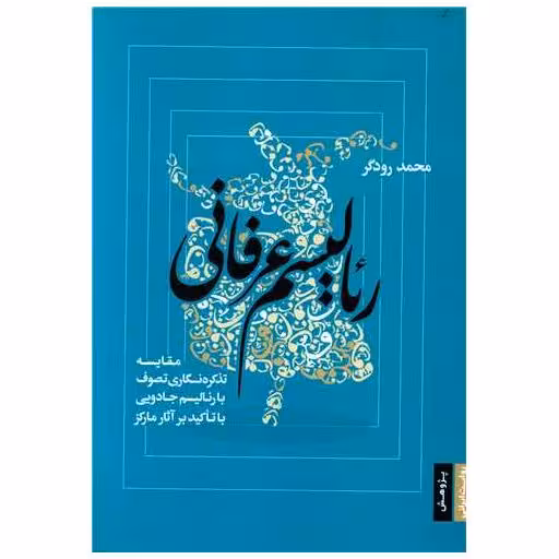 کتاب رئالیسم عرفانی اثر محمد رودگر