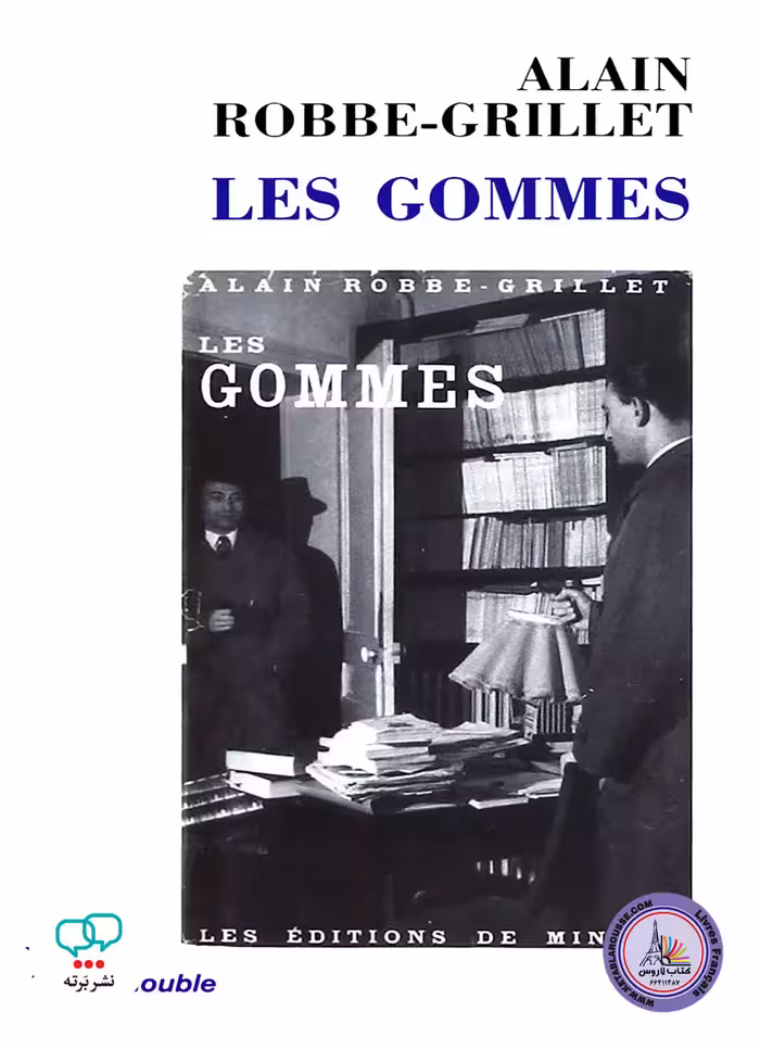 رمان فرانسوی Les gommes