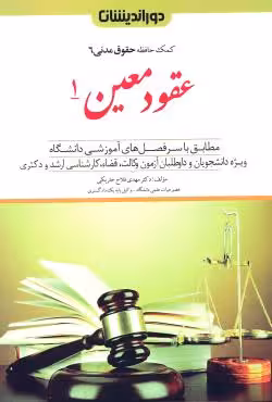 عقود معین 1 (کمک حافظه حقق مدنی 6)