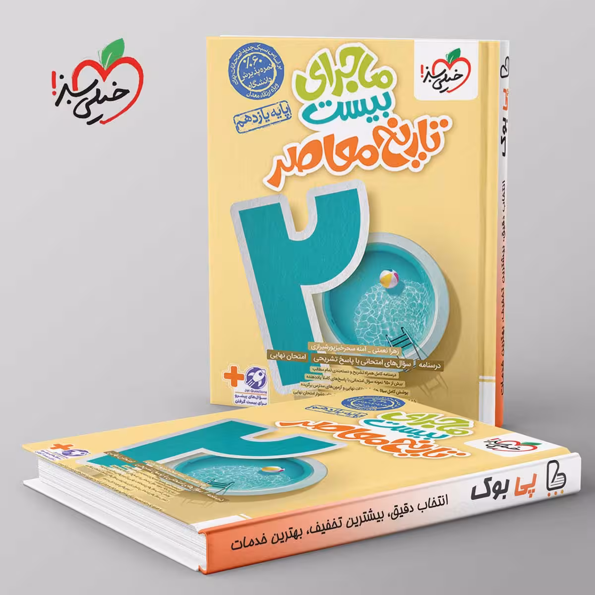 ماجرای بیست تاریخ معاصر یازدهم خیلی سبز