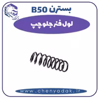 لول فنر جلو چپ بسترن B50