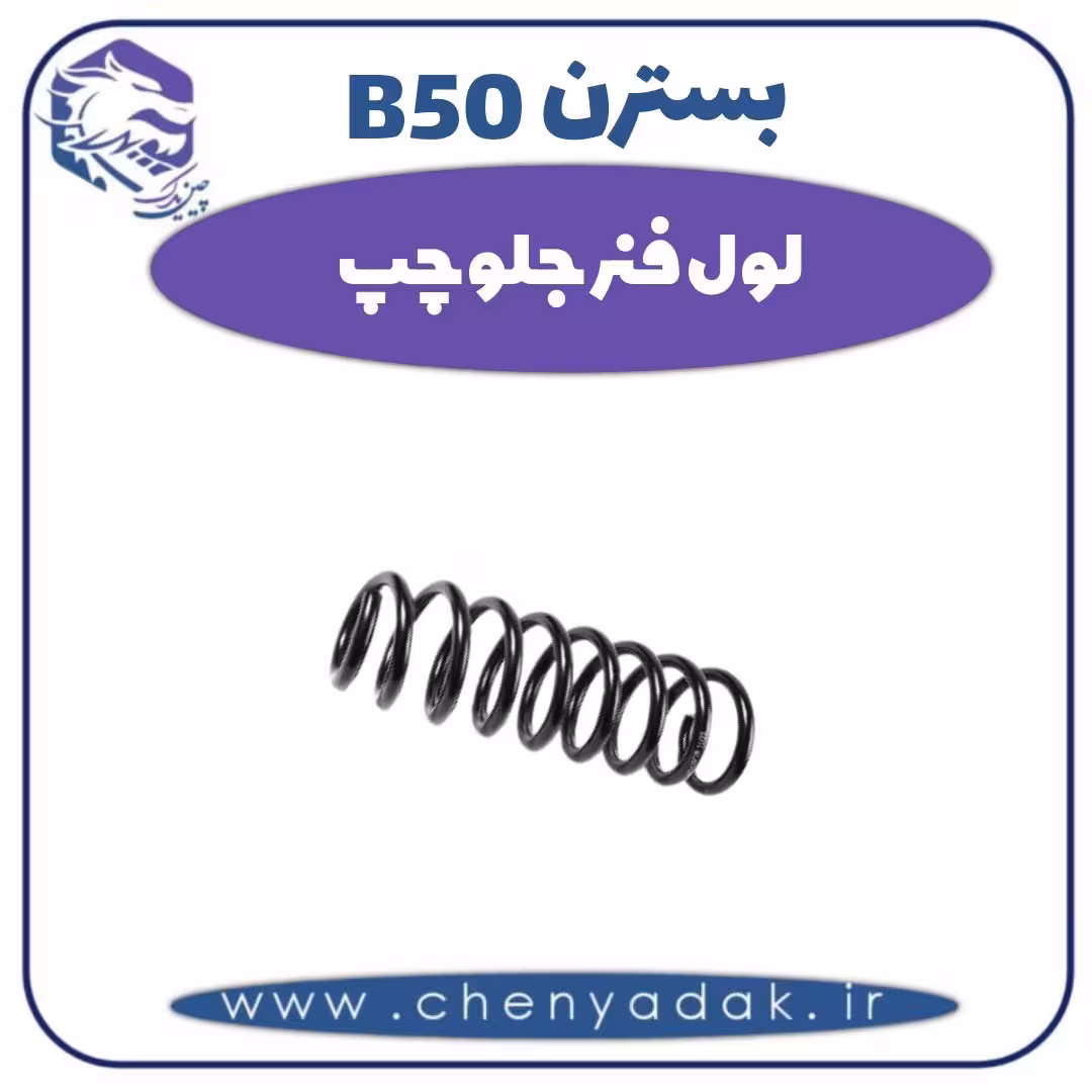 لول فنر جلو چپ بسترن B50