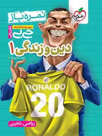 کتاب جیبی تشریحی دین و زندگی پایه دهم