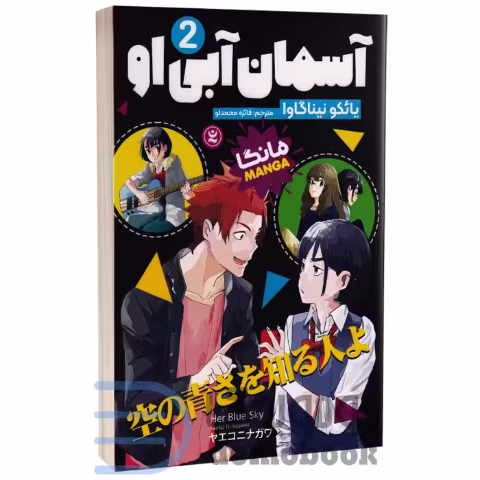 مانگا آسمان آبی او اثر یائکو نیناگاوا انتشارات نگاه آشنا جلد دوم