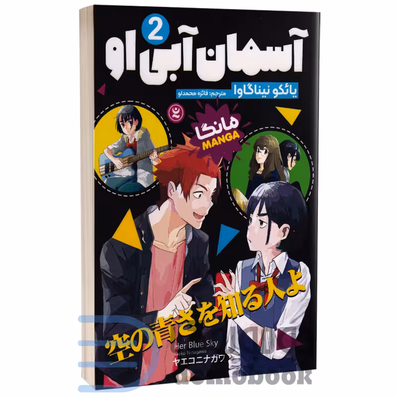 مانگا آسمان آبی او اثر یائکو نیناگاوا انتشارات نگاه آشنا جلد دوم