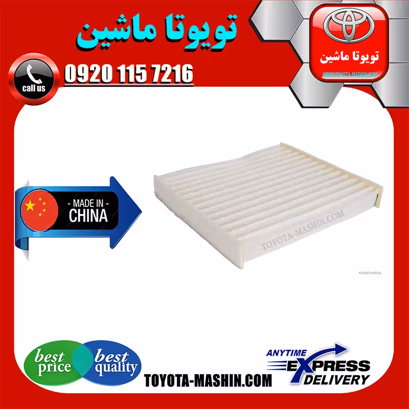 فیلتر کابین تویوتا کرولا 2014-2017 برند تجاری ساخت چین به بهترین قیمت