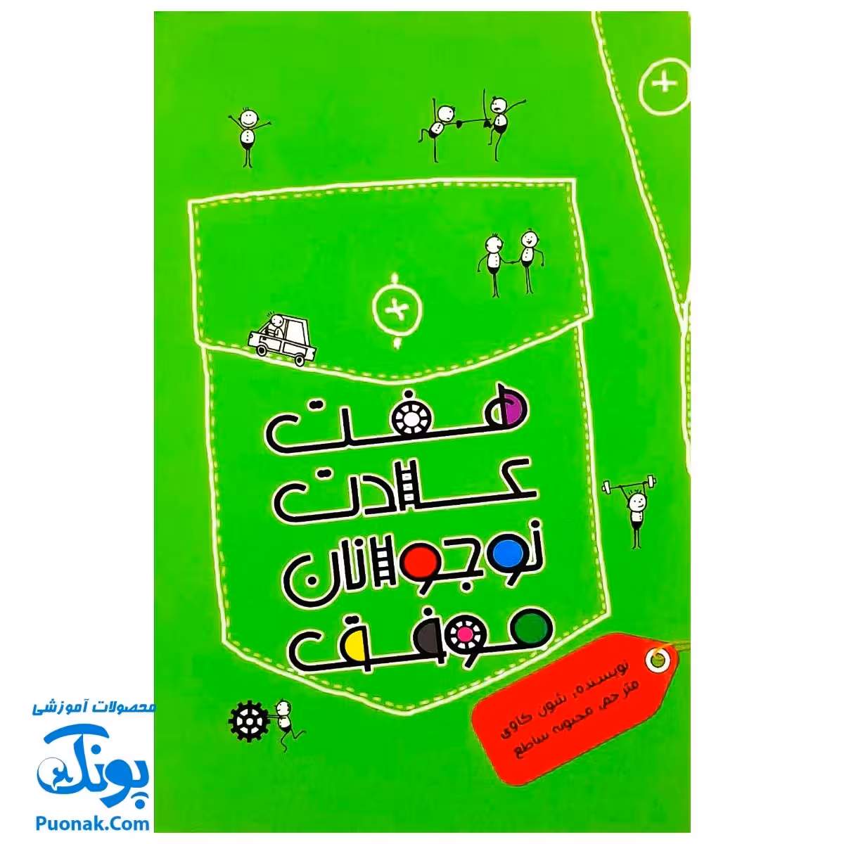 کتاب هفت عادت نوجوانان موفق – شون کاوی