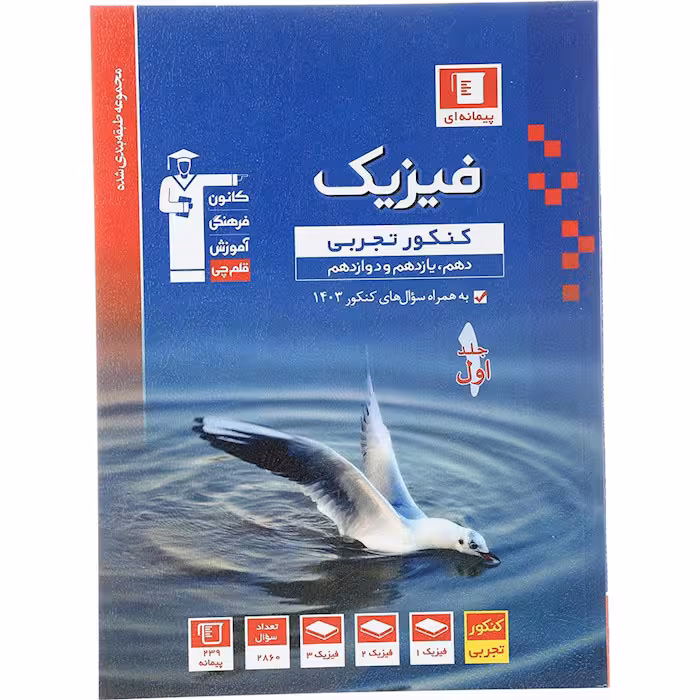 کتاب فیزیک جامع کنکور تجربی جلد اول آبی قلم چی