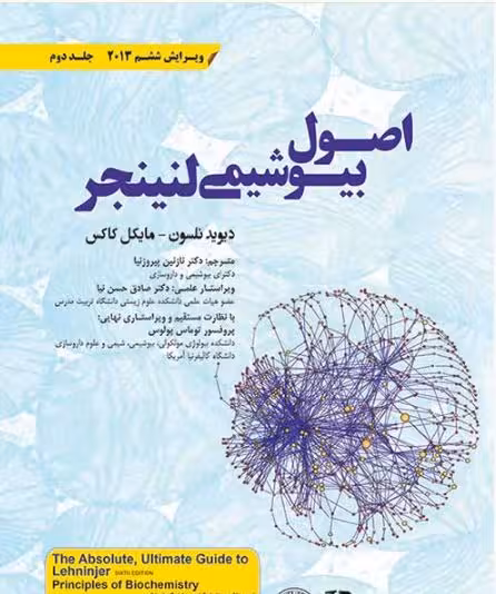 کتاب اصول بیوشیمی لنینجر 2013 جلد دوم