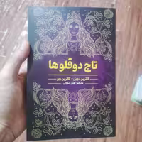 کتاب تاج دوقلوها اثر کاترین دویل و کاترین وبر انتشارات شاهدخت پاییز