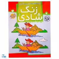 زنگ شادی 5 (اختلاف ها را پیدا کن، توجه و دقت به جزئیات)
