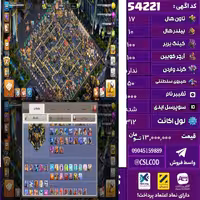 اکانت کلش لول 312 تاون 17 لول 100 کویین 100 واردن  رویال چمپیون 50 شاهزاده مینیون 85 تغییرنام 1000 کد 54221