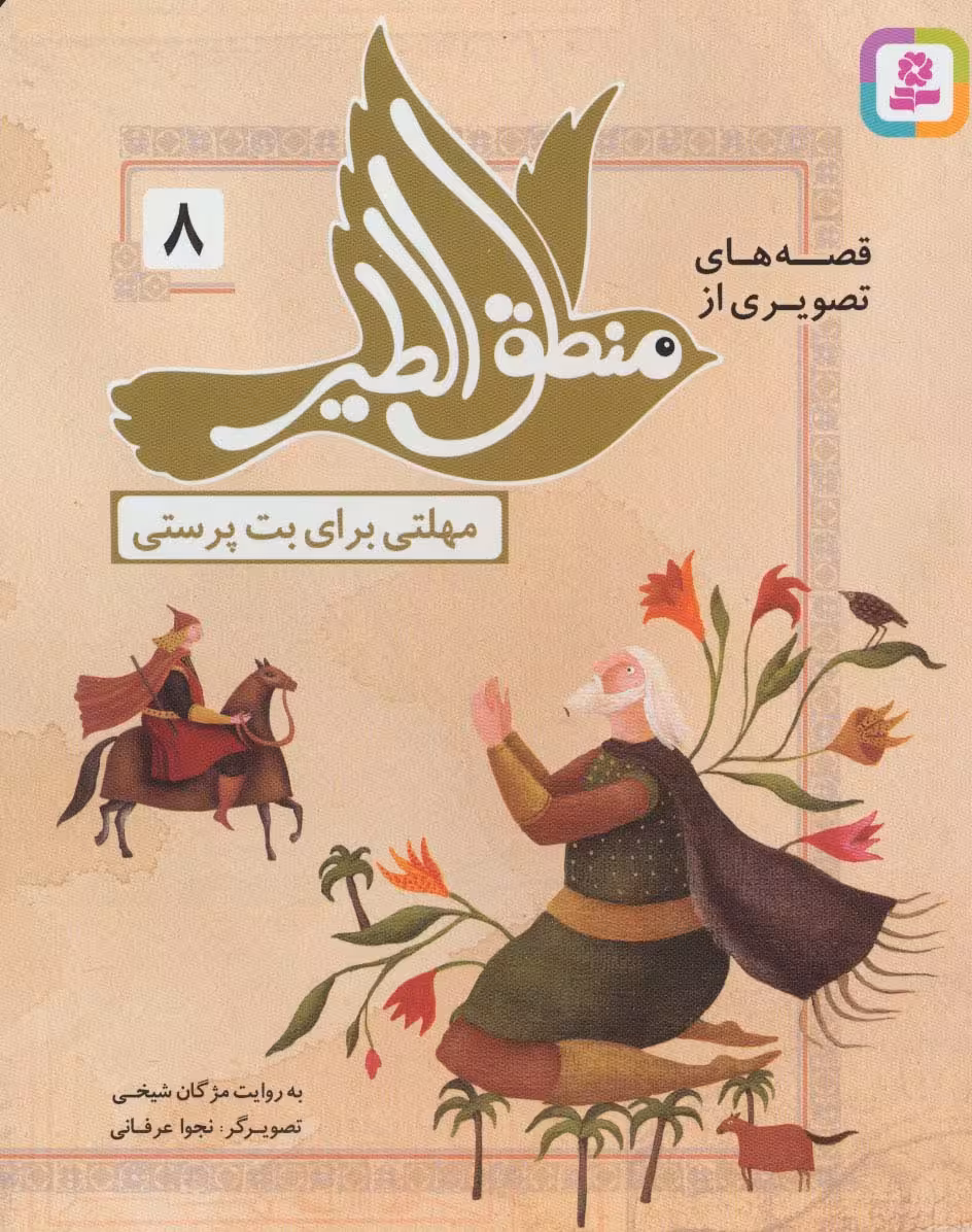 قصه های تصویری از منطق الطیر 8 (مهلتی برای بت پرستی)،(گلاسه) - ناشربوک | خرید آنلاین کتاب
