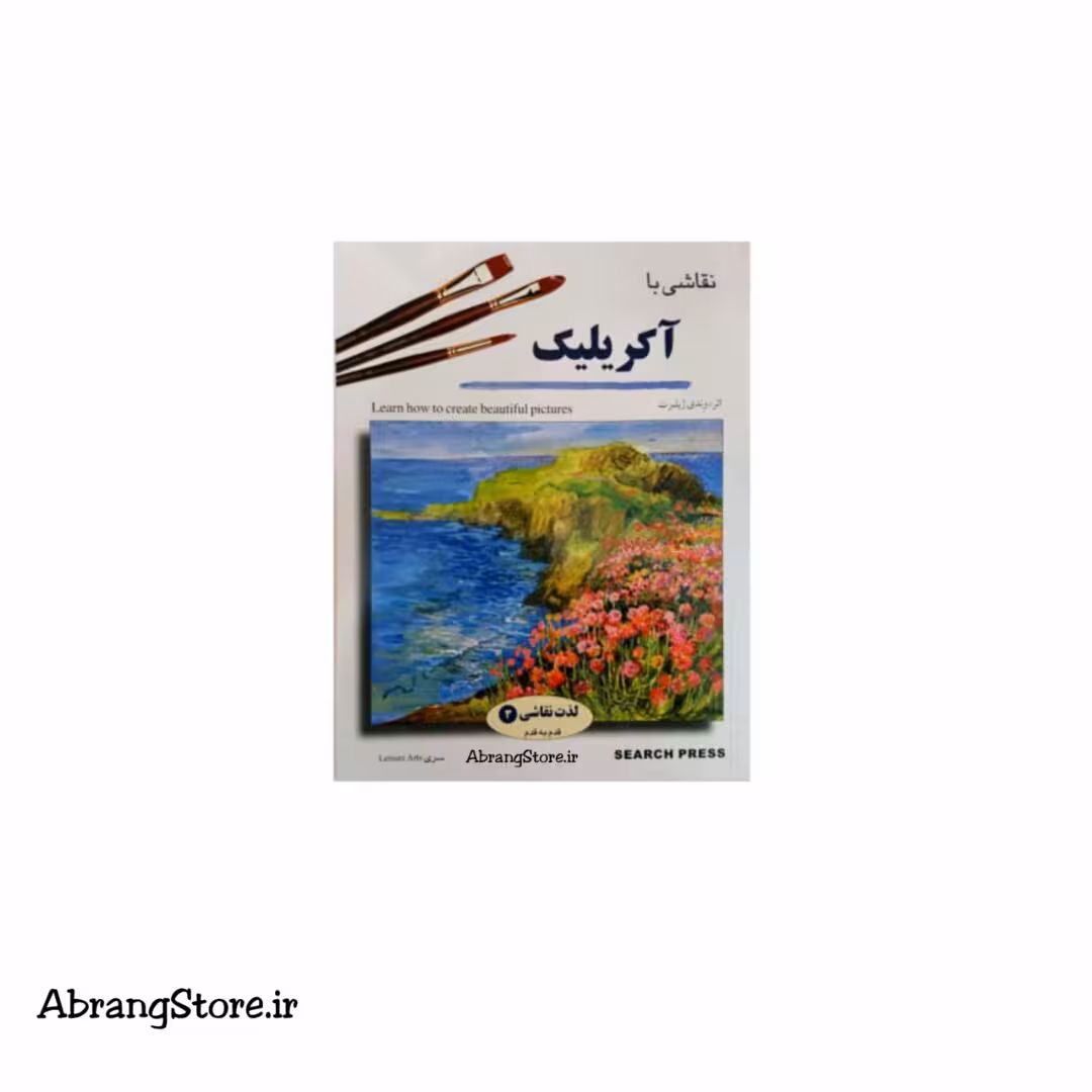 کتاب آموزش نقاشی آکریلیک | Learn how to create beautiful pictures