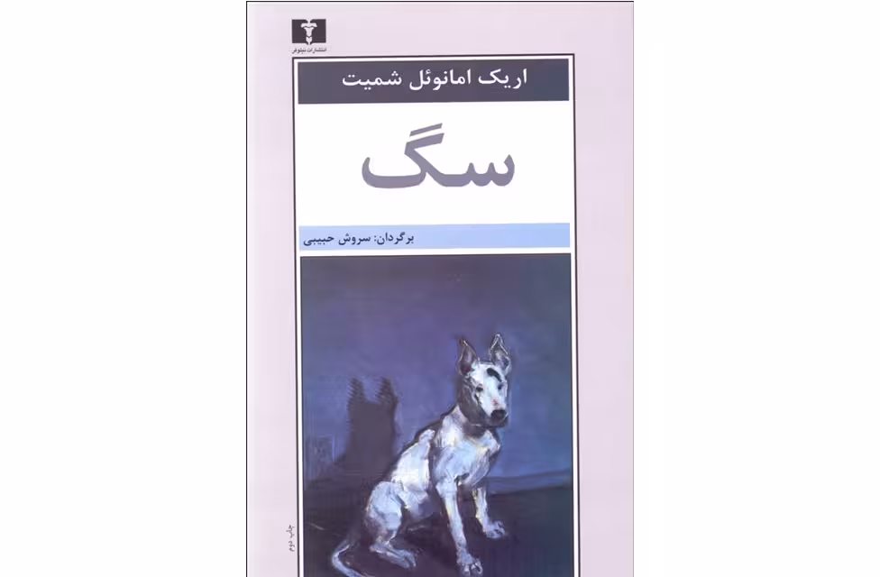 سگ – اریک امانوئل شمیت – سروش حبیبی نشر نیلوفر