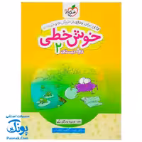 کتاب خوش خطی دوم خیلی سبز