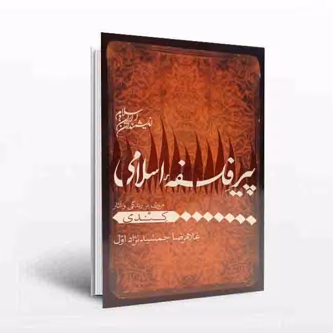 مجموعه اندیشمندان ایران و اسلام: پیر فلسفه اسلامی (مروری بر زندگی و آثارکندی)