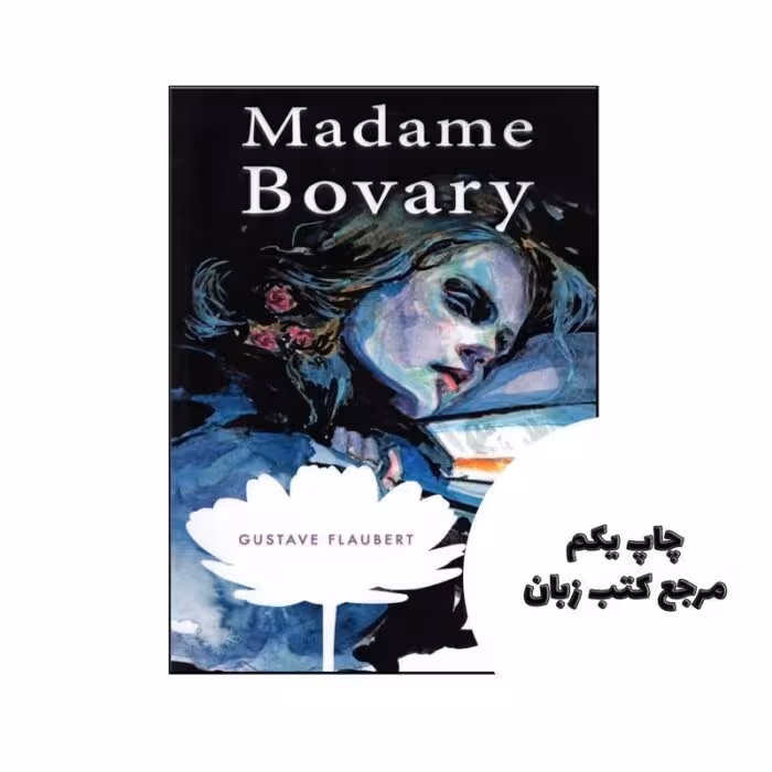 Madame Bovary نویسنده Gustave Flaubert