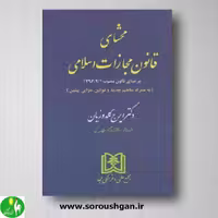 محشای قانون مجازات اسلامی ایرج گلدوزیان از انتشارات مجد