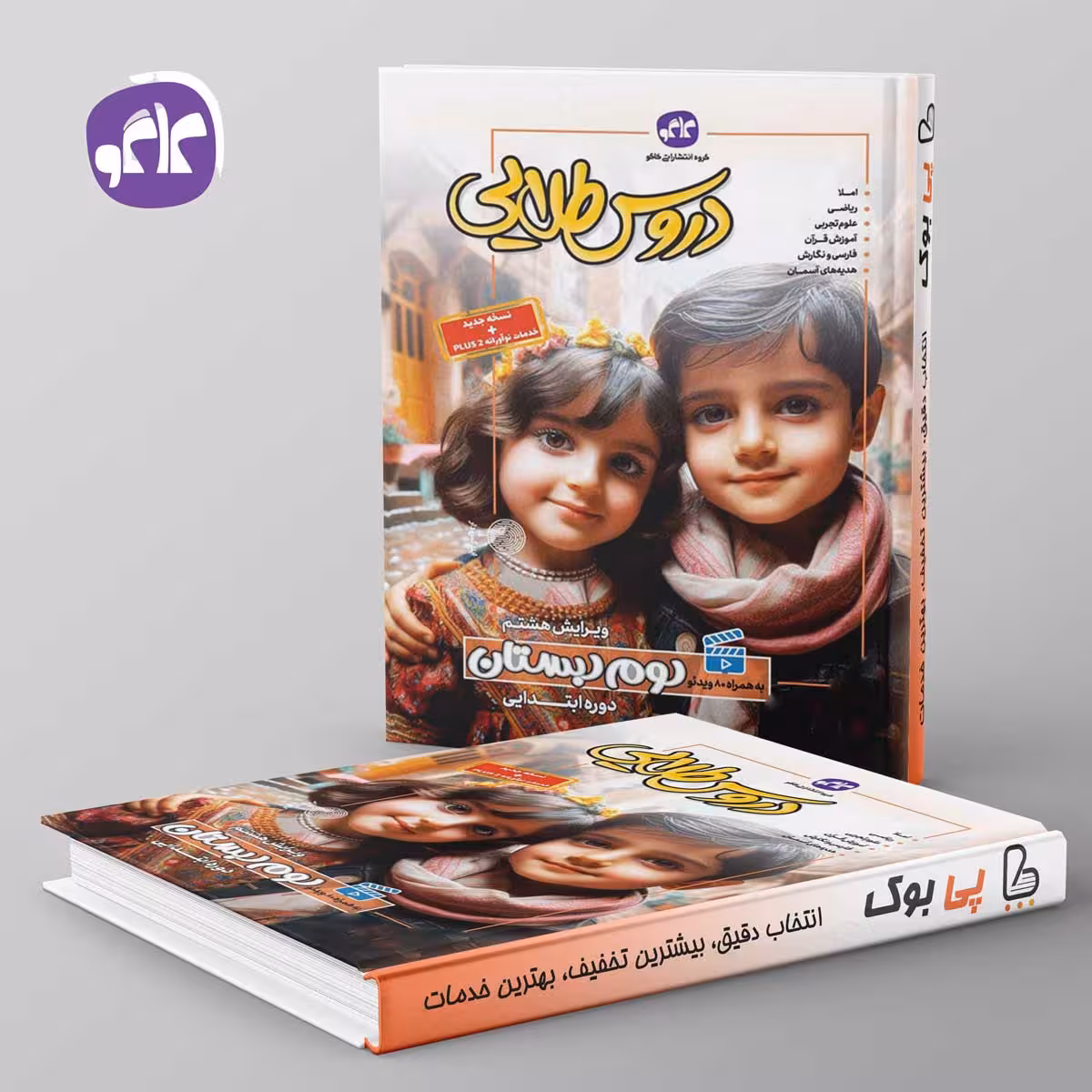 گام به گام دروس طلایی دوم دبستان کاگو