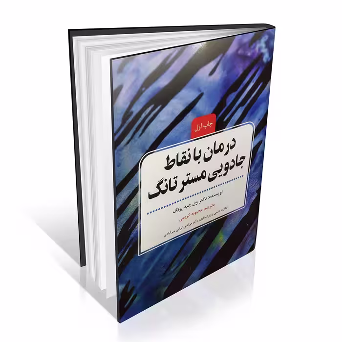 درمان با نقاط جادویی مستر تانگ