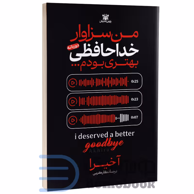 کتاب من سزاوار خداحافظی بهتری بودم اثر آخیرا انتشارات پارس اندیش (دو زبانه)