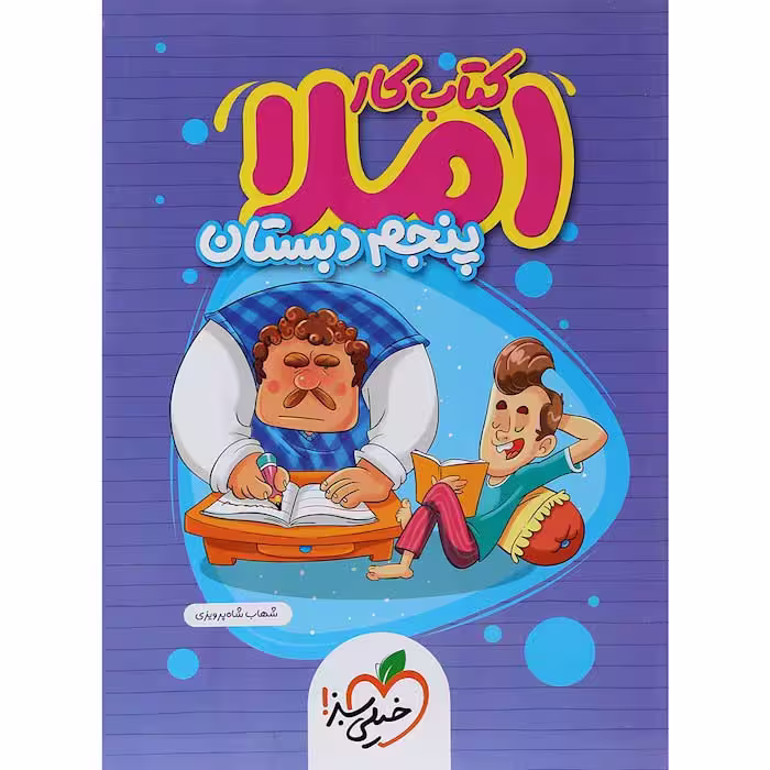 کتاب کار املا پنجم دبستان خیلی سبز (چاپ 1404)