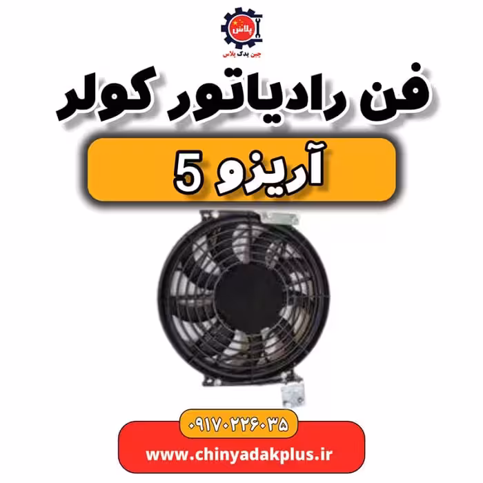 فن رادیاتور کولر آریزو 5