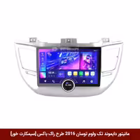 مانیتور دایموند تک ولوم هیوندای توسان IX35 مدل 2016 طرح راک باکس 11 اینچ [سیمکارت خور]